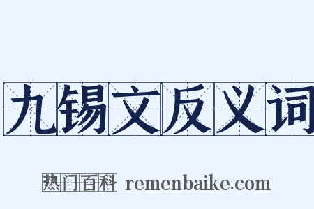 九锡文反义词是什么意思的图片
